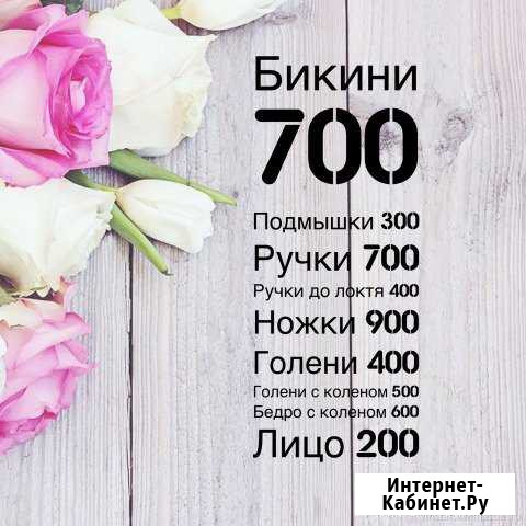 Шугаринг Воск Ваксинг Депиляция Эпиляция Балашиха - изображение 1