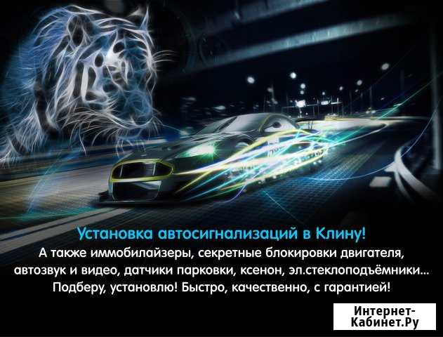 Установка автосигнализаций в Клину Клин - изображение 1