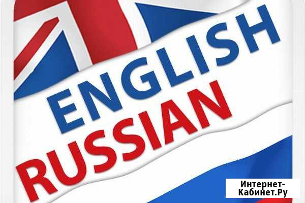 Перевод с английского на русский и наоборот Колпино - изображение 1