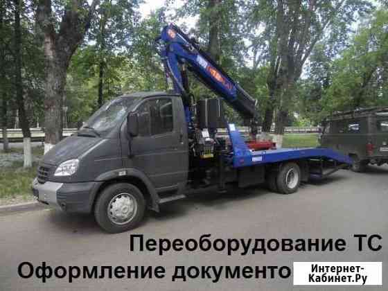 Переоборудование тс / Оформление документов Москва