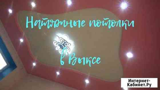 Натяжные потолки Выкса