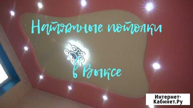 Натяжные потолки Выкса - изображение 1