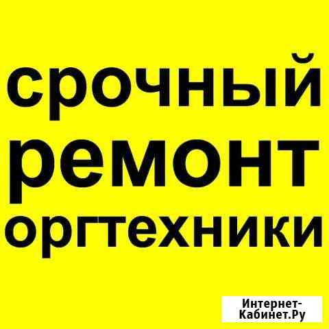 Срочный ремонт принтеров, оргтехники, мфу в Москве Москва