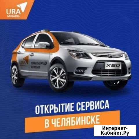 Промо код URA мобиль на 300р Челябинск - изображение 1