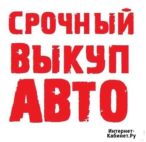 Срочный выкуп любых авто Самара - изображение 1