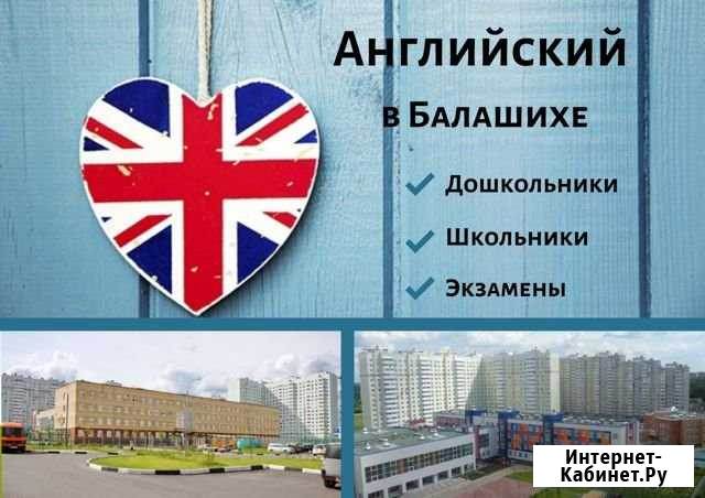 Английский мкр. Авиаторов Балашиха - изображение 1