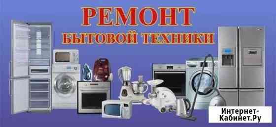 Ремонт бытовой техники Зеленокумск