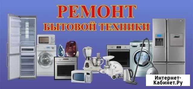 Ремонт бытовой техники Зеленокумск - изображение 1