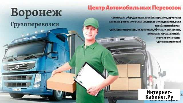 Грузоперевозки и переезды из/в г.Воронеж Воронеж - изображение 1