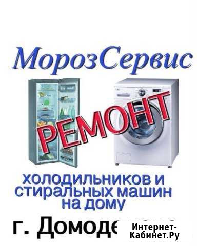 Ремонт Стиральных машин и холодильников Домодедово - изображение 1