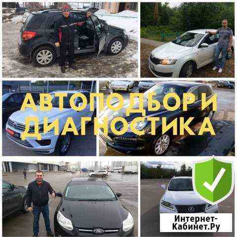 Автоподбор Казань, выездная диагностика авто Казань