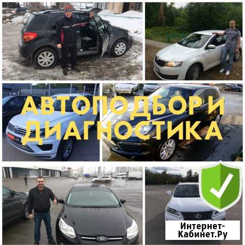 Автоподбор Казань, выездная диагностика авто Казань - изображение 1