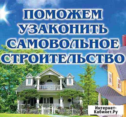 Оформление самовольной постройки Сочи