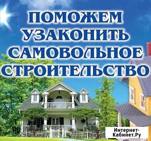 Оформление самовольной постройки Сочи - изображение 1