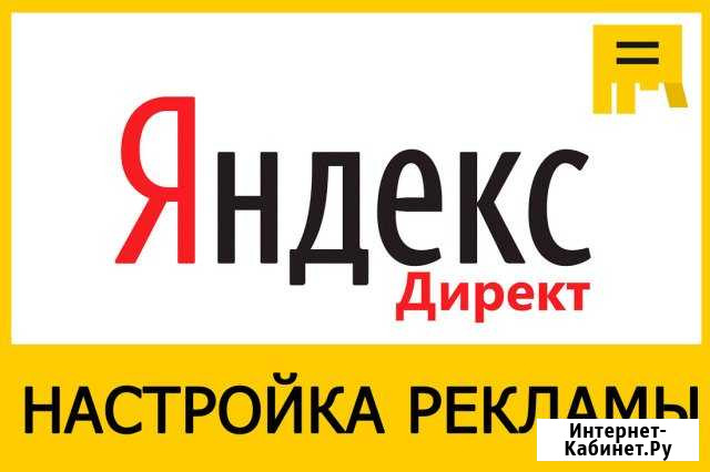Реклама в яндексе Ангарск - изображение 1