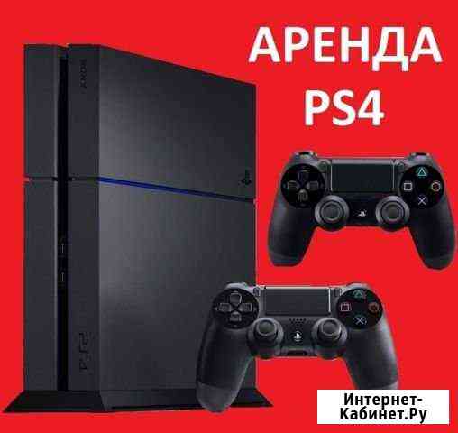 Аренда Sony Playstation 4 (PS4) Краснодар