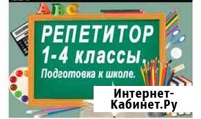 Репетитор начальных классов Магнитогорск - изображение 1