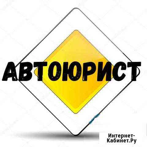 Юрист по дтп / Автоюрист / оплата за результат Краснодар