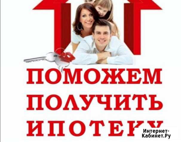 Помощь в получении Ипотеки Без предоплаты Юристы Воронеж - изображение 1