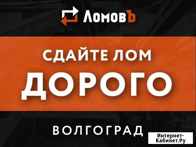 Прием металлолома / Сдать лом / Чермет и цветмет Волгоград - изображение 1
