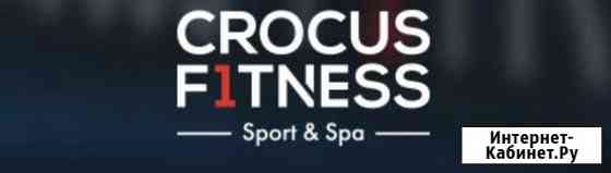 Crocus Fitness Мякинино 28000, Кунцево 43000 и Cro Красногорск