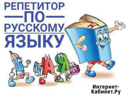 Репетитор по русскому языку Елабуга