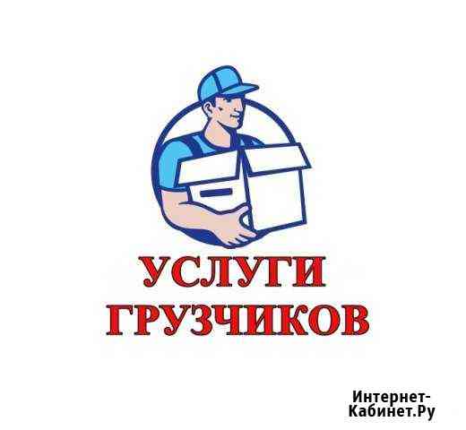 Грузчики/Переезды Новосибирск