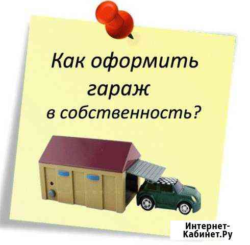 Оформление гаража в собственность Сочи