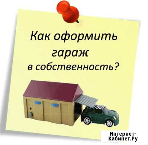 Оформление гаража в собственность Сочи - изображение 1