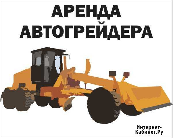 Грейдер. Автогрейдер в аренду Уфа - изображение 1