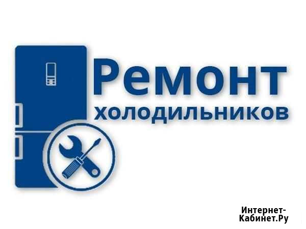Ремонт холодильников Севастополь - изображение 1