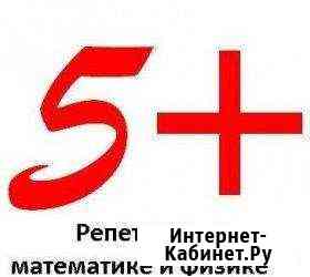 Репетитор по физике, математике Сергиев Посад