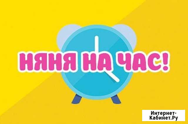 Няня на час Йошкар-Ола - изображение 1