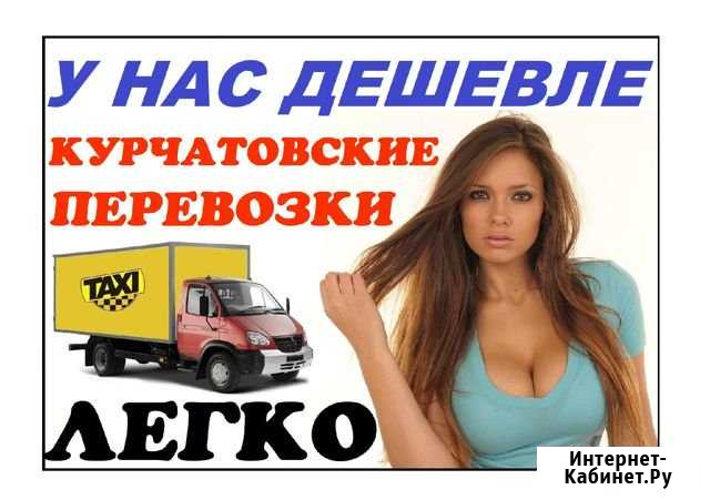 Курчатовские Грузоперевозки грузчики по области РФ Курчатов - изображение 1