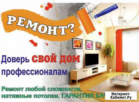 Ремонтно-отделочные услуги Ачинск