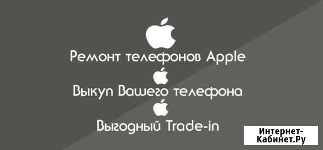 Покупка и Ремонт вашего iPhone Санкт-Петербург - изображение 1
