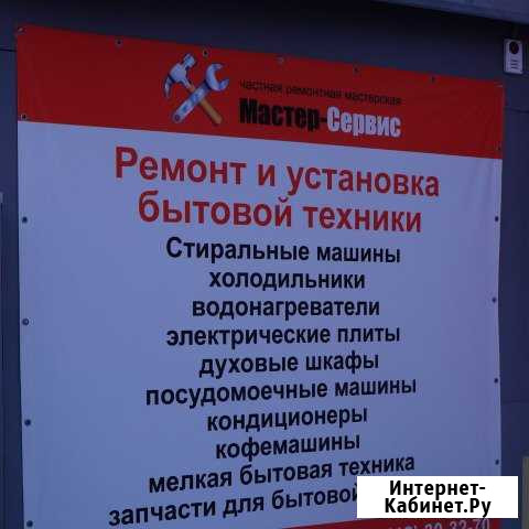 Ремонт бытовой техники. «Мастер-Сервис» Пенза - изображение 1