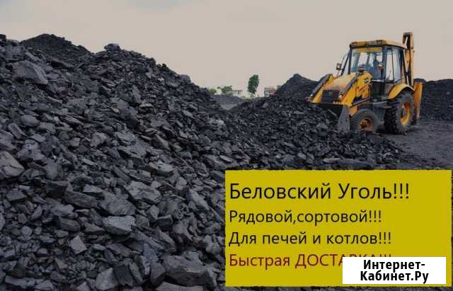 Уголь жаркий Кемерово - изображение 1