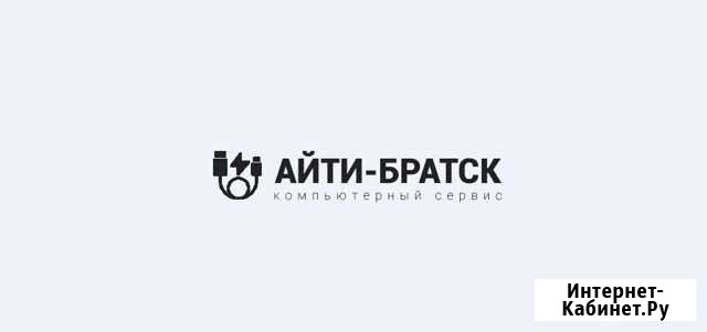 Обслуживание компьютерной техники в Братске Братск - изображение 1