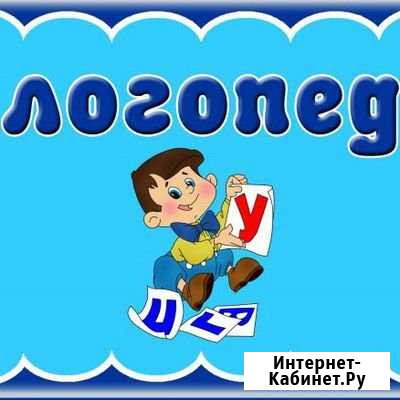 Логопед на дому Рязань - изображение 1