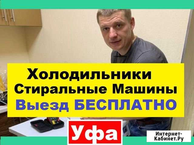 Ремонт Стиральных Машин Уфа - изображение 1