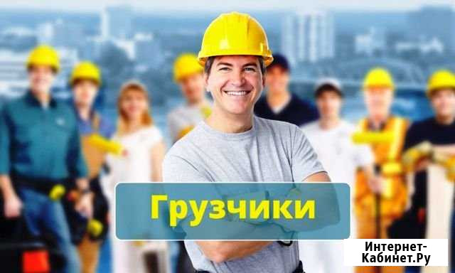 Грузчики Клин - изображение 1
