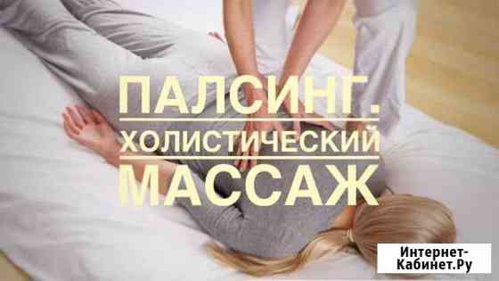 Массаж холистический (Палсинг) Раменское
