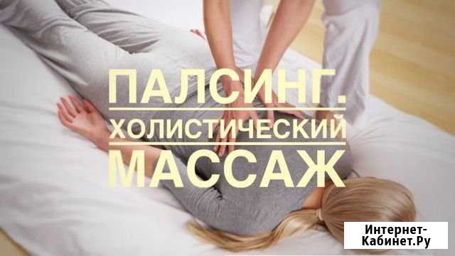 Массаж холистический (Палсинг) Раменское - изображение 1