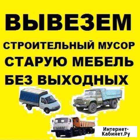 Вывоз строительного мусора,старой мебели Златоуст
