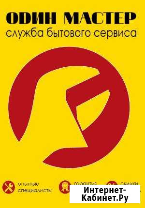 Служба бытового сервиса  Один Мастер Дубна - изображение 1