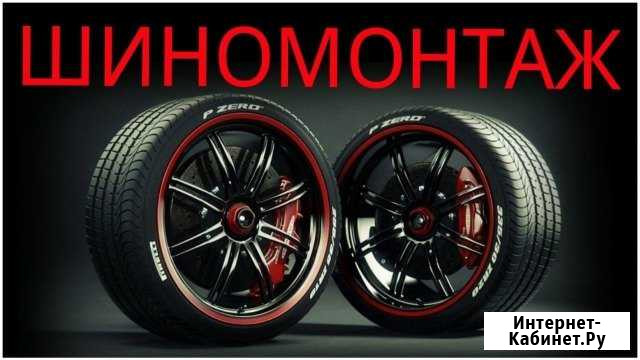 Шиномонтаж авто, мото Брянск - изображение 1