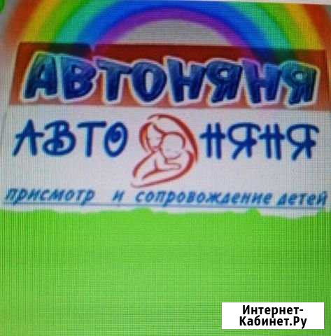Автоняня Новокузнецк - изображение 1