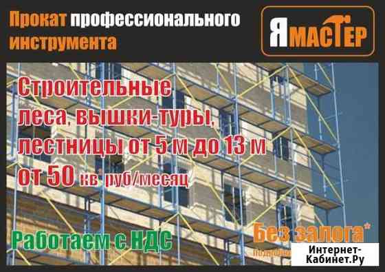 Аренда высотного оборудования Набережные Челны