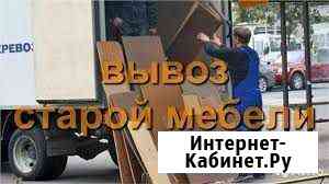 Вывоз старой мебели Таганрог